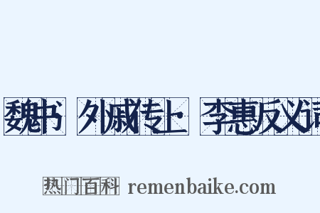 魏书·外戚传上·李惠反义词是什么意思的图片